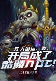 万人国运:我,开局成了骷髅npc! 万人国运:我,开局成了骷髅npc!