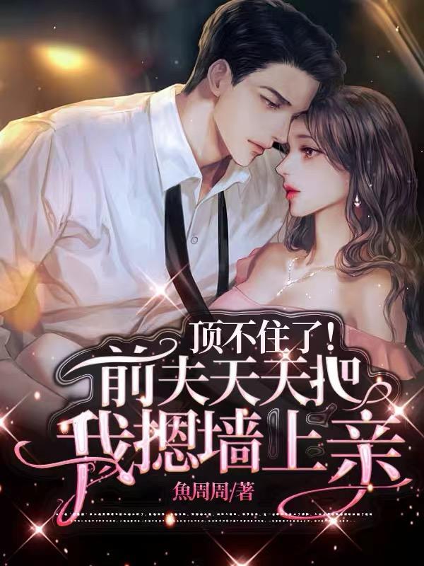 前夫哥断情绝义还不是火葬场了盛潇湘傅闻焉 前夫哥断情绝义还不是火葬场了盛潇湘傅闻焉