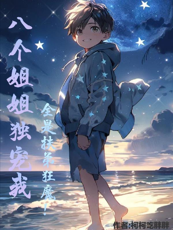 逆袭被八个绝世无双姐姐狂宠上天 逆袭被八个绝世无双姐姐狂宠上天