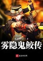 雾隐鬼鲛传 雾隐鬼鲛传