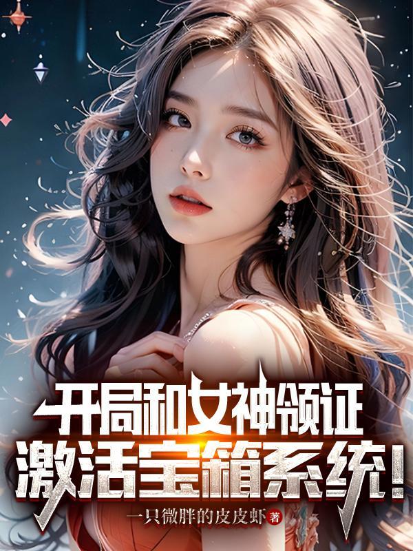 林天洛冰凝救命和女神领证后我成神豪了 林天洛冰凝救命和女神领证后我成神豪了