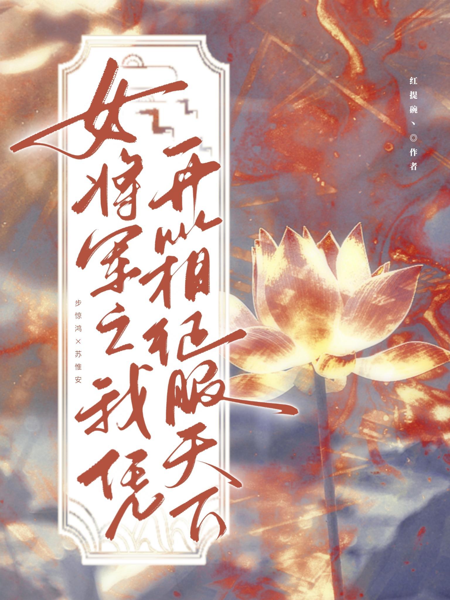 女将军之我凭开箱征服天下 女将军之我凭开箱征服天下