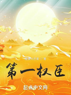 绝世权臣夏景昀 绝世权臣夏景昀