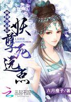 麻辣贪财妃:妖孽,死远点 麻辣贪财妃:妖孽,死远点