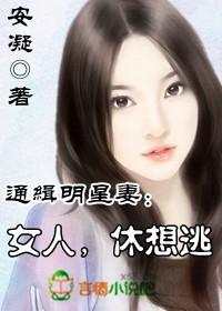 女人,休想逃 女人,休想逃