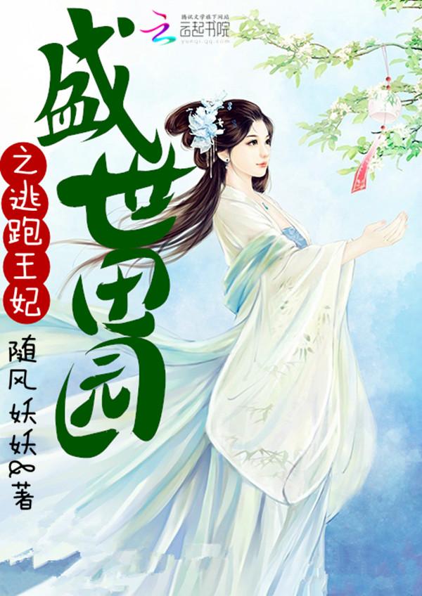 盛世田园之逃跑王妃 盛世田园之逃跑王妃
