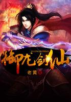 御龙剑仙 御龙剑仙