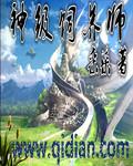 神级饲养师 神级饲养师