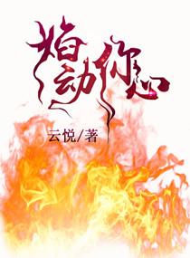 焰动你心 焰动你心