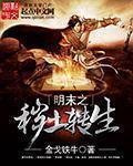 明末之秽土转生 明末之秽土转生