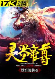 灵界帝尊 灵界帝尊