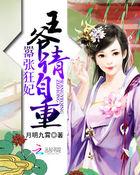 嚣张狂妃:王爷请自重 嚣张狂妃:王爷请自重