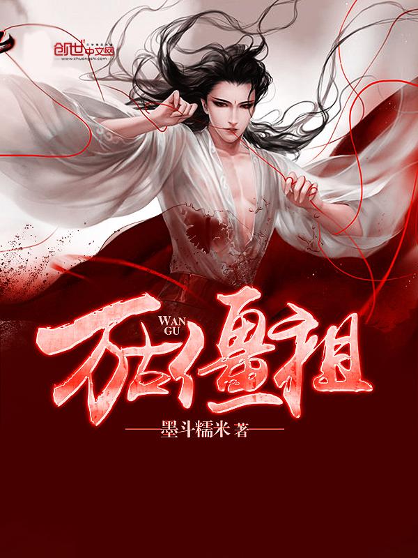 万古僵祖 万古僵祖