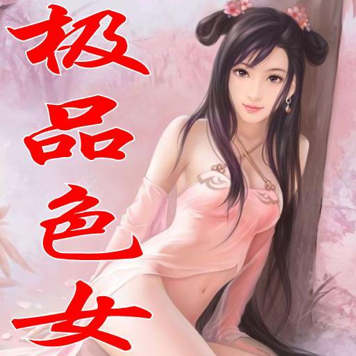 极品色女 极品色女