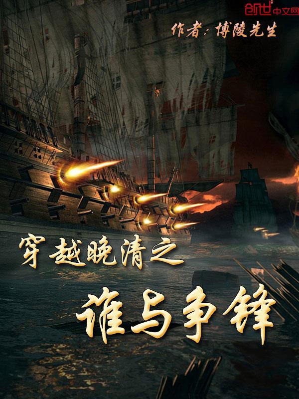 穿越晚清之谁与争锋 穿越晚清之谁与争锋