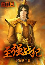 至强战纪 至强战纪