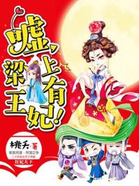 嘘,梁上有王妃! 嘘,梁上有王妃!