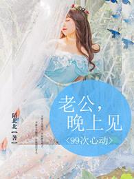 99次心动:老公,晚上见 99次心动:老公,晚上见