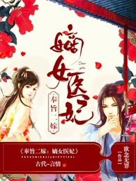 奉旨二嫁:嫡女医妃 奉旨二嫁:嫡女医妃