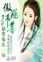 傲娇师尊:请受兔儿一拜 傲娇师尊:请受兔儿一拜