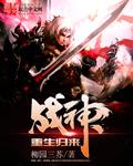 战神重生归来 战神重生归来