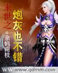 末世之炮灰也不错 末世之炮灰也不错