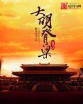 大明的脊梁 大明的脊梁