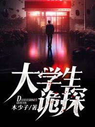 大学生诡探 大学生诡探