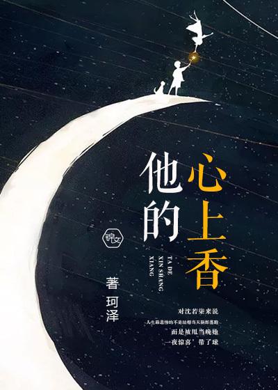他的心上香 他的心上香