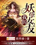 我的妖孽女友 我的妖孽女友