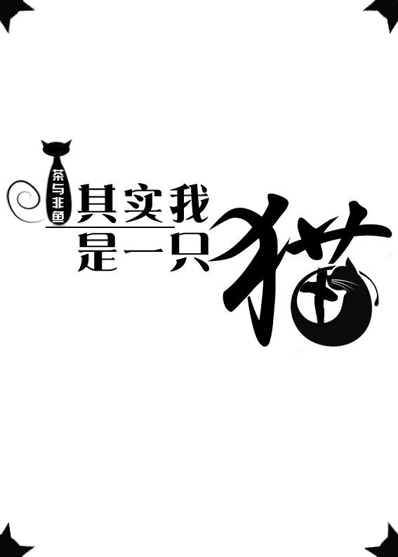 其实我是一只猫gl 其实我是一只猫gl