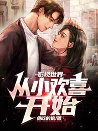 影视世界:从小欢喜开始 影视世界:从小欢喜开始