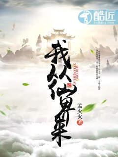 我从仙界来 我从仙界来