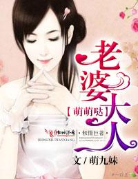 攻城掠婚·老婆大人,萌萌哒! 攻城掠婚·老婆大人,萌萌哒!