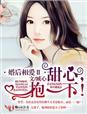 婚后相爱2甜心,抱一下! 婚后相爱2甜心,抱一下!