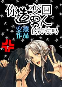 你造变回男人的方法吗 你造变回男人的方法吗