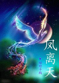 凤离天 凤离天