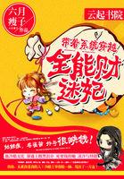 带着系统穿越:全能财迷妃 带着系统穿越:全能财迷妃