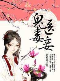 鬼医毒妾 鬼医毒妾