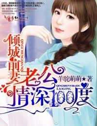 倾城前妻,老公情深100度 倾城前妻,老公情深100度