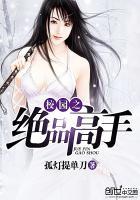 校园之绝品高手 校园之绝品高手