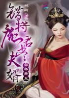 狐本青丘:错将魔君当夫婿 狐本青丘:错将魔君当夫婿