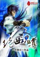 绝世魂尊 绝世魂尊