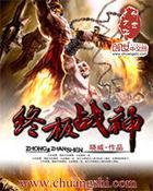 终极战神 终极战神