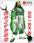 西游之旷世妖僧 西游之旷世妖僧