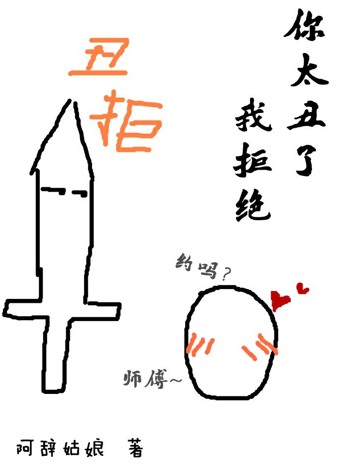 你太丑了我拒绝 你太丑了我拒绝