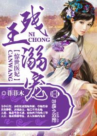 残王的惊世医妃 残王的惊世医妃