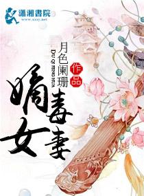 嫡女毒妻 嫡女毒妻