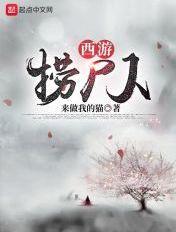 西游捞尸人 西游捞尸人