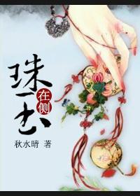 珠玉在侧 珠玉在侧